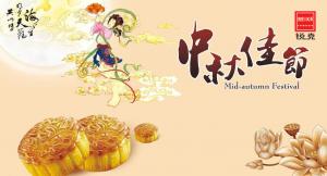 歡度佳節(jié)，祝大家中秋快樂(lè)！